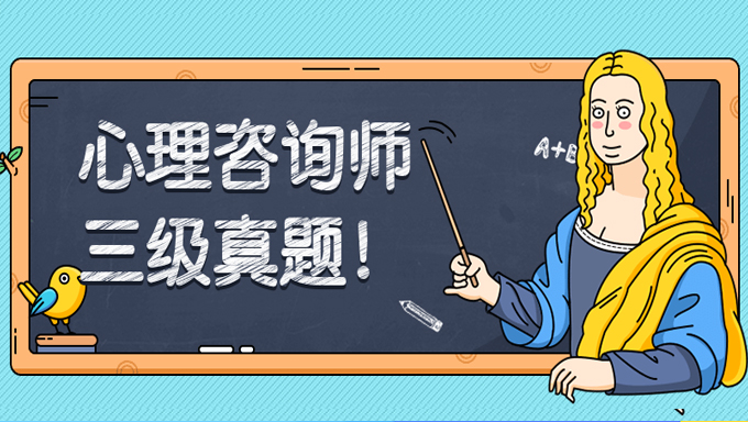 2017年心理咨询师三级历年真题解析班视频教程网盘免费下载