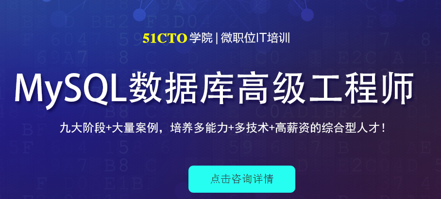 51CTO-MySQL数据库高级工程师-微职位