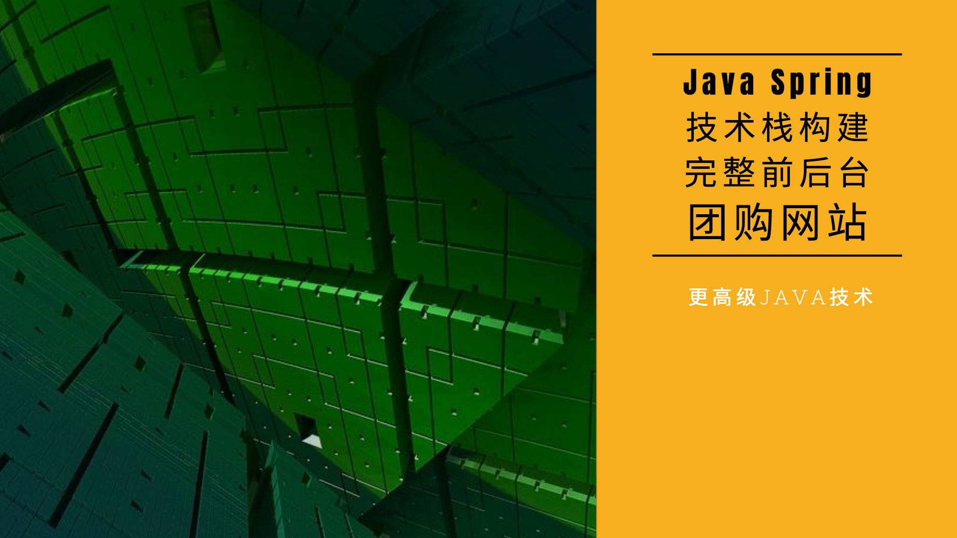 Java Spring技术栈构建完整前后台团购网站