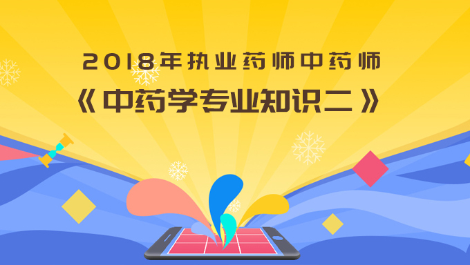 2018年执业药师中药师《中药学专业知识二》视频教程百度网盘免费下载