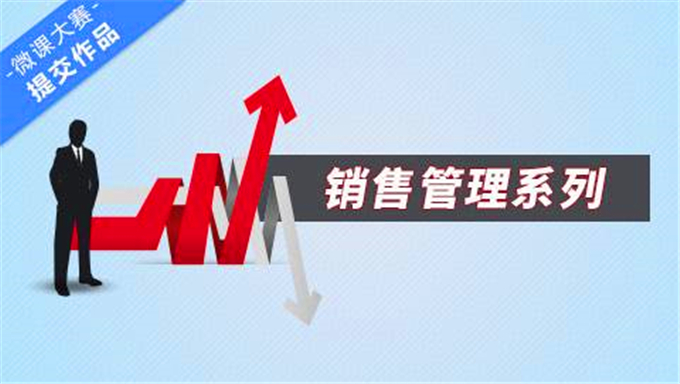 【网易云课堂】销售经理系统班视频教程