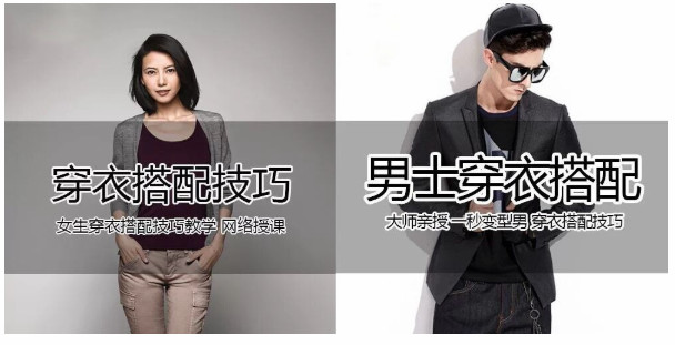 2018年潮流男女自行搭配教学