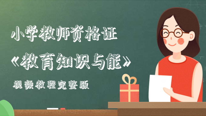 2018年小学教师资格证《教育知识与能》视频教程百度网盘免费下载（完整版）