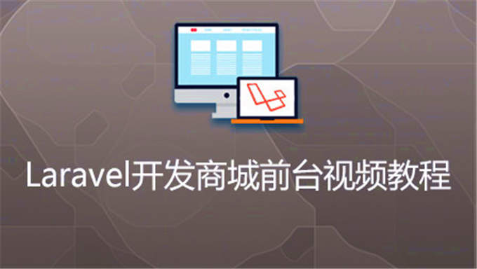 [项目实战] Laravel实战开发商城前台视频教程 共5天 包含课件源码