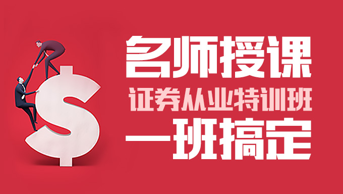 2017年证券从业《证券投资顾问胜任能力》视频教程