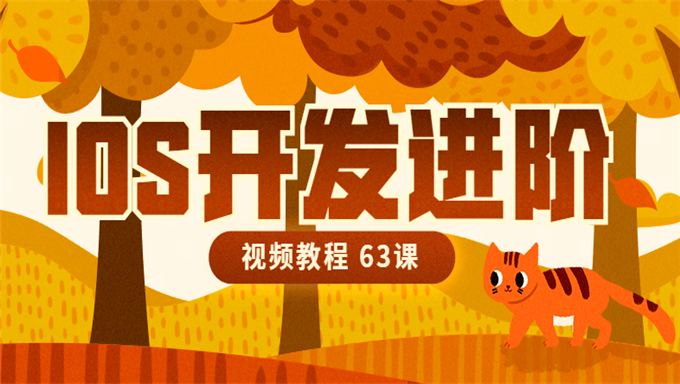 [Swift基础] IOS开发进阶视频教程 63课