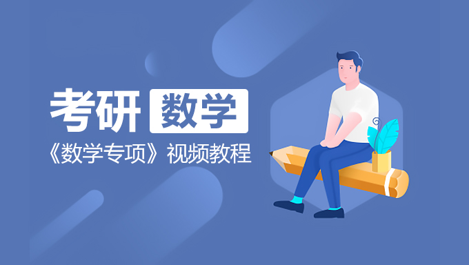 2019年考研数学《数学专项》视频教程全套打包百度云免费下载