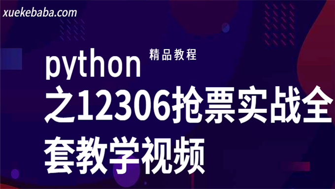 [全套视频] 价值1680元的python之12306抢票实战全套教学视频