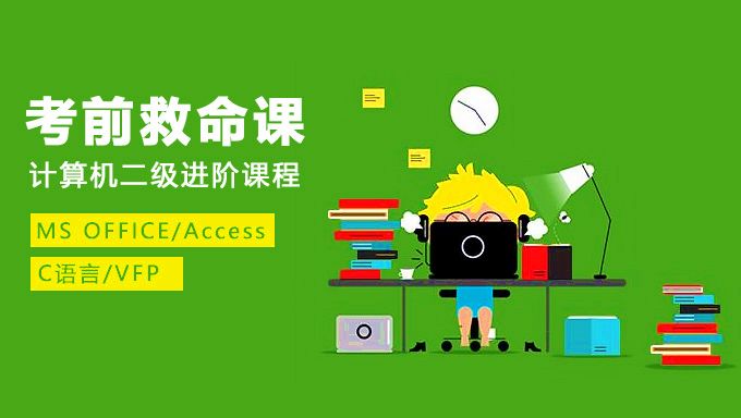 [等级考试] 全国等级考试 计算机二级office办公自动化 考试 必备资源！