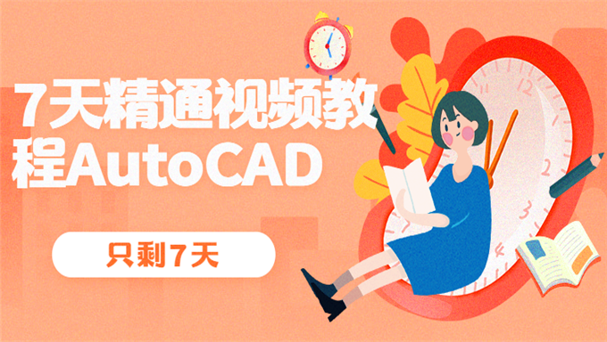 [AutoCAD] 7天精通视频教程AutoCAD 2012 56讲AutoCAD视频教程