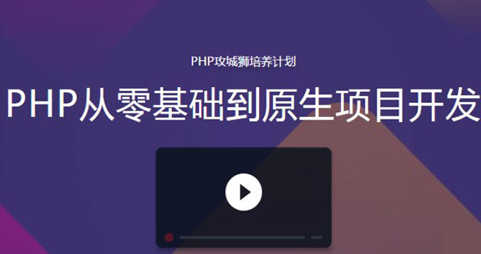 PHP从基础语法到原生项目开发