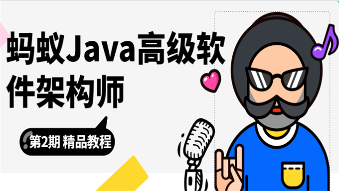 蚂蚁Java互联网高级架构师视频课程第3期