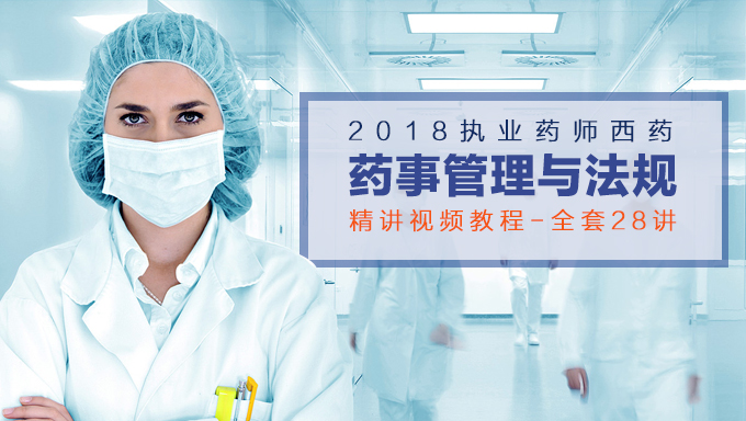 2018年执业药师西药《药事管理与法规》精讲视频教程百度网盘免费下载（28讲）