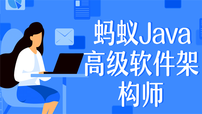 蚂蚁Java高级软件架构师视频教程 第2期