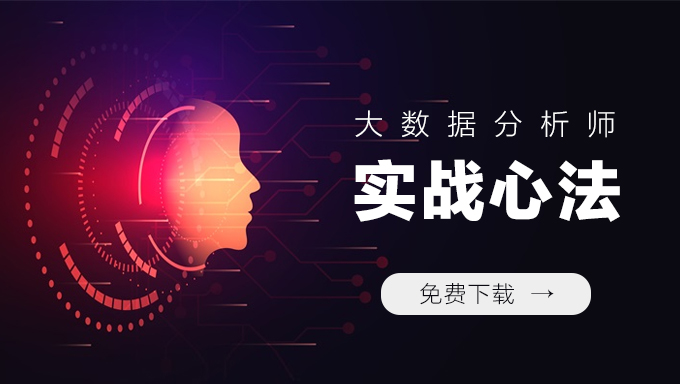[大数据] 专业数据分析师的内功心法-真实数据分析师实战课程 打造专业大数据分析师视频教程