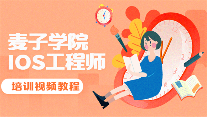 [Swift基础] 麦子学院 IOS工程师培训视频教程