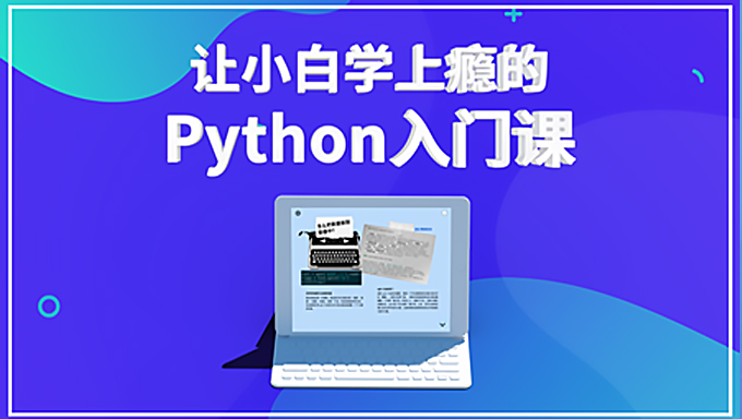 [Python基础] 让小白学上瘾的Python一周入门课