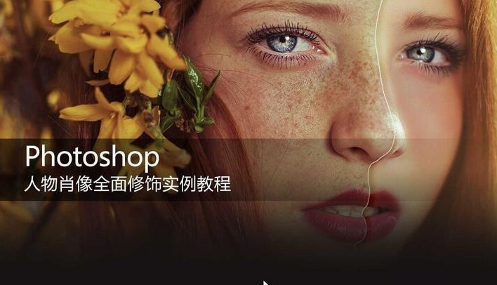 【doyoudo教程】《Photoshop人物肖像全面修饰实例教程》