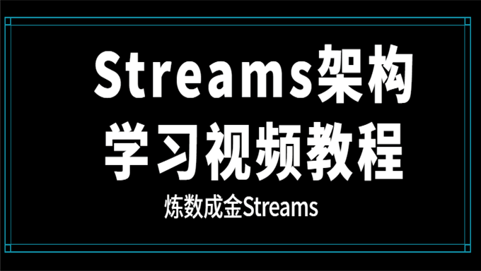 [大数据] 炼数成金Streams流计算引航公开课 Streams架构学习视频教程 四天课程