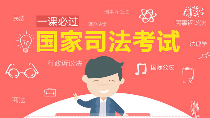 2019年独角兽司法考试基础导论班视频教程全套百度网盘免费下载（音频+视频+讲义）