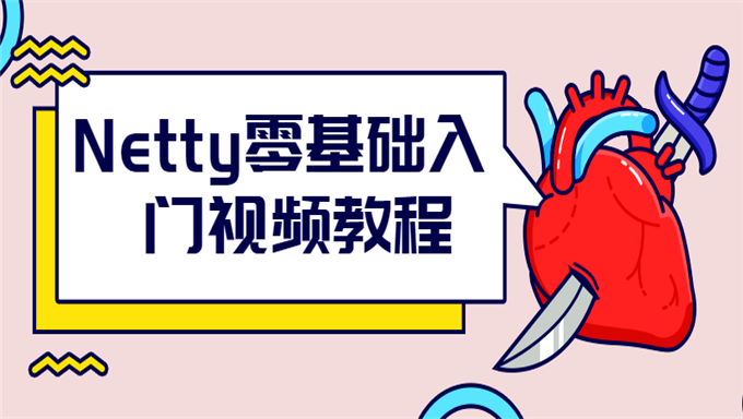 [Java框架] Netty5快速入门及实例视频教程（视频+源码+笔记