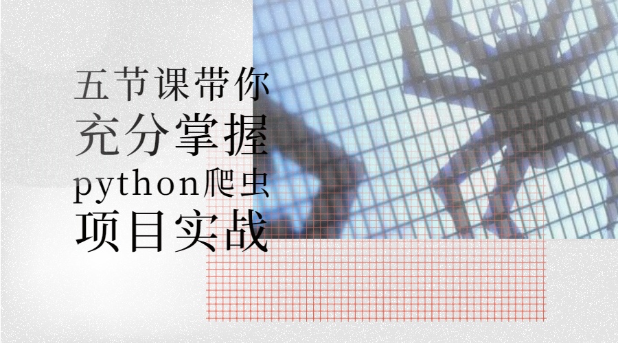 五节课带你充分掌握python爬虫项目实战