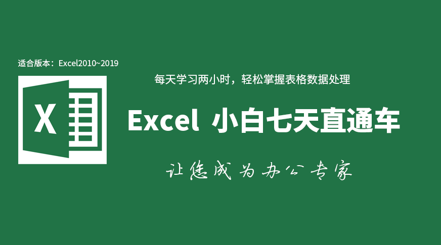Excel小白七天直通车