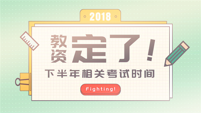 2018年小学教师资格证《通关宝典》视频教程网盘免费下载