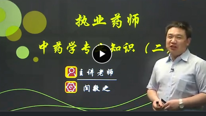 2017年执业药师《中药学专业知识二》视频教程百度网盘下载