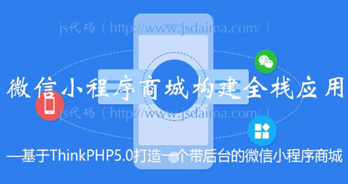 PHP5.0小程序商城