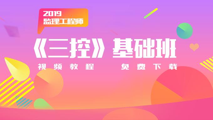 2018年监理工程师《三控》基础班视频教程百度网盘免费下载（共85讲）