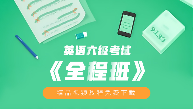 2018年12月（机构l七）英语六级考试全程班视频教程百度网盘免费下载（160讲）
