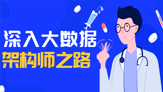 深入大数据架构师之路，问鼎40万年薪-资料软件源码齐全