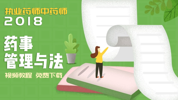 2018年执业药师中药师《药事管理与法》视频教程百度网盘免费下载