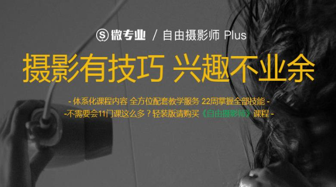 网易云自由职业摄影师3298元课程