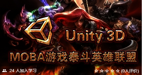 Unity3d MOBA游戏泰斗英雄联盟