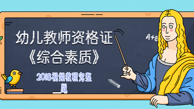 2018年幼儿教师资格证《综合素质》视频教程百度网盘免费下载（完整版）