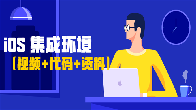 [其他] iOS 集成环信，看我就够了（视频+代码+资料）