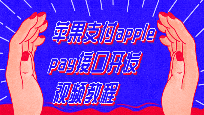 [其他] 苹果支付apple pay接口开发视频教程