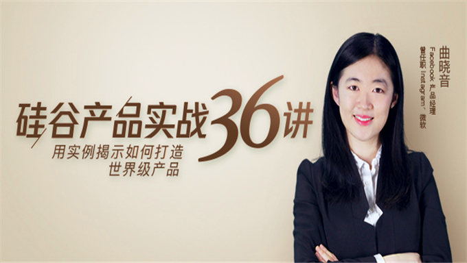 硅谷产品实战36讲