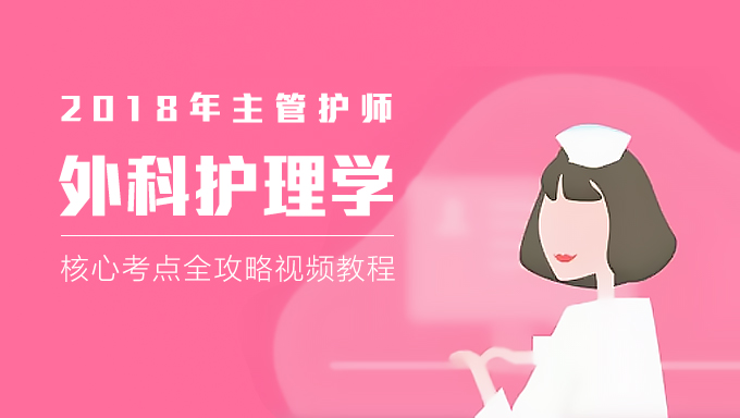 2018年主管护师《外科护理学》核心考点全攻略视频教程百度网盘免费下载（49讲全）