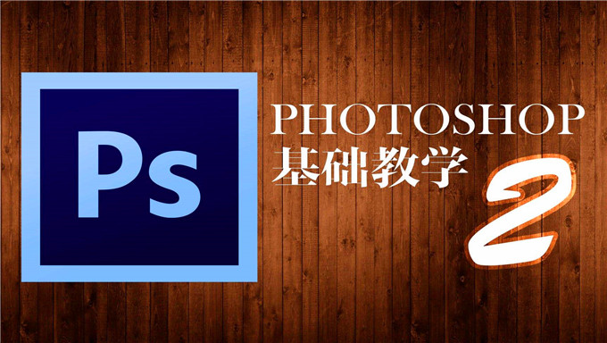 PS CS6零基础到高手高清视频教程