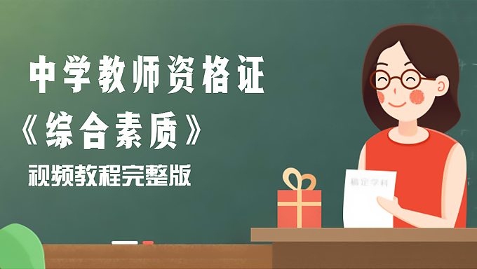 2018年中学教师资格证《综合素质》视频教程百度网盘免费下载（完整版）