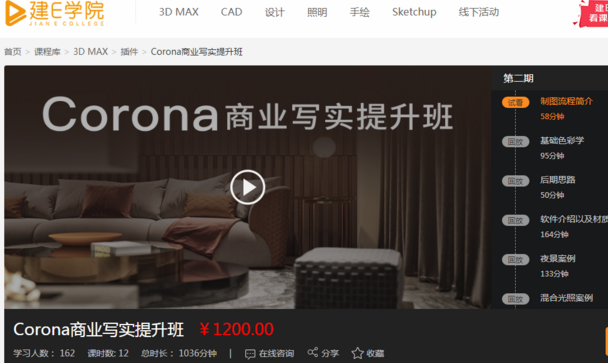 [建E学院]Corona商业写实提升班_Corona渲染器软件使用视频教程_附课程配套资料