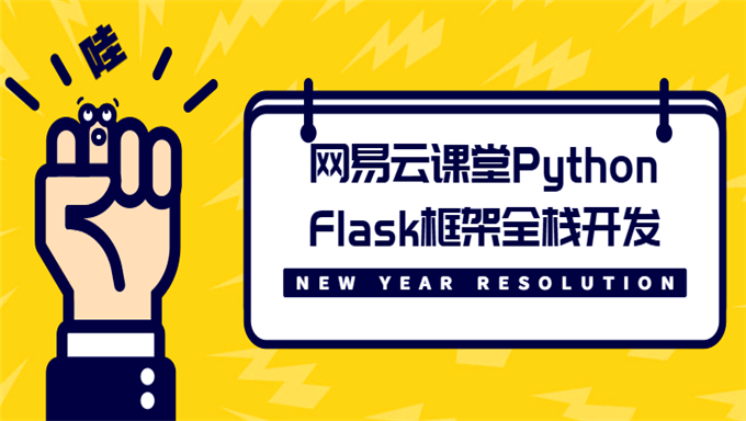 [Python框架] 网易云课堂Python Flask框架全栈开发