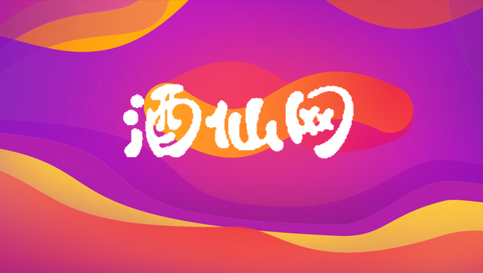 酒仙网前端项目实战完整版