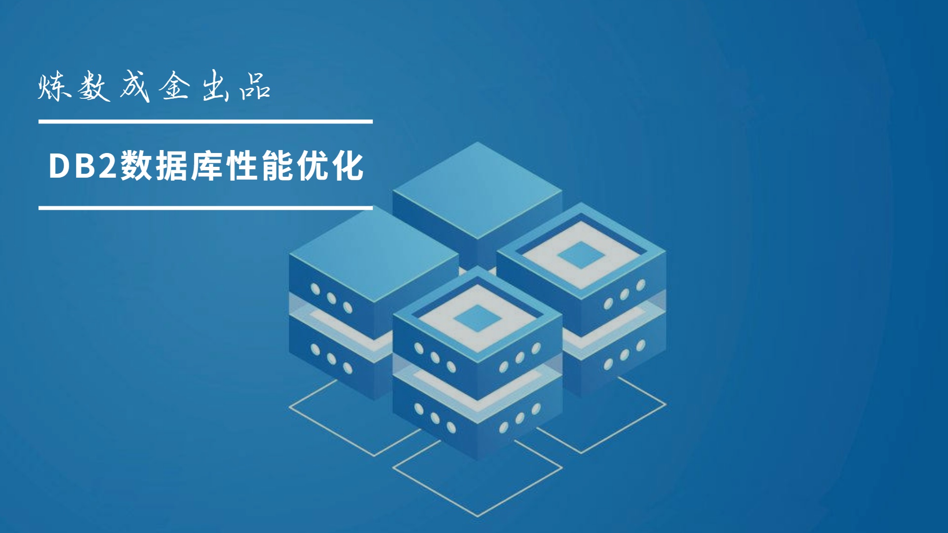 炼数成金 DB2数据库性能优化