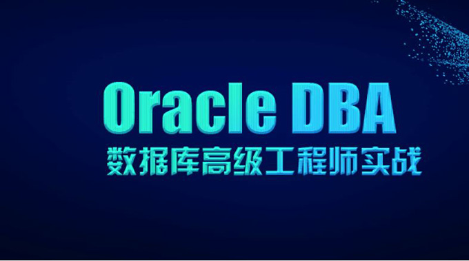 oracle零基础到精通视频教程(全套100多个视频)