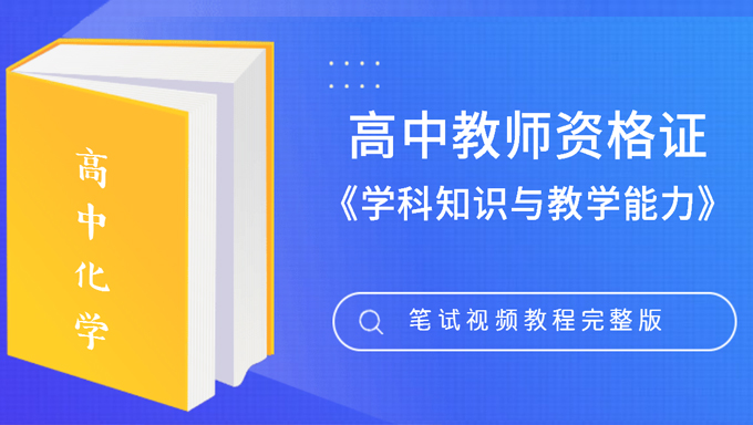 2018年教师资格证高中化学《学科知识与教学能力》笔试视频教程百度网盘免费下载