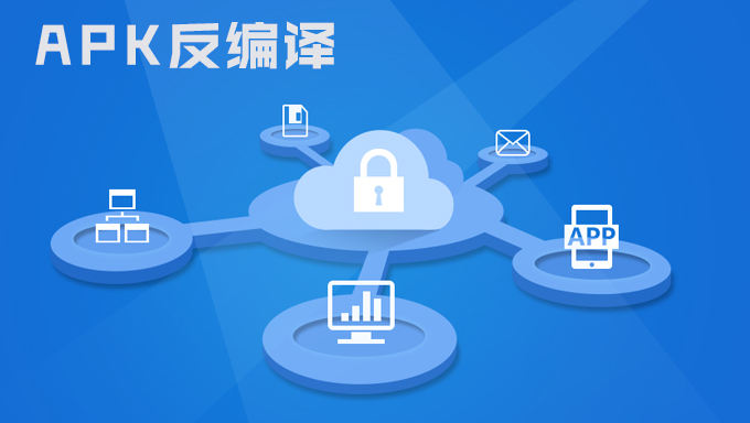 app反编译教程集合